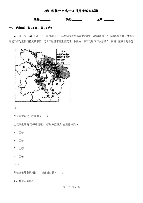 浙江省杭州市高一4月月考地理试题