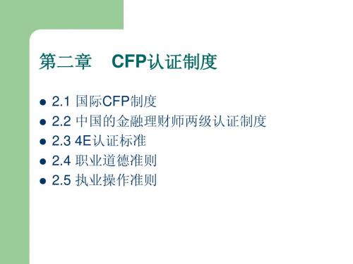 第二章   CFP认证制度