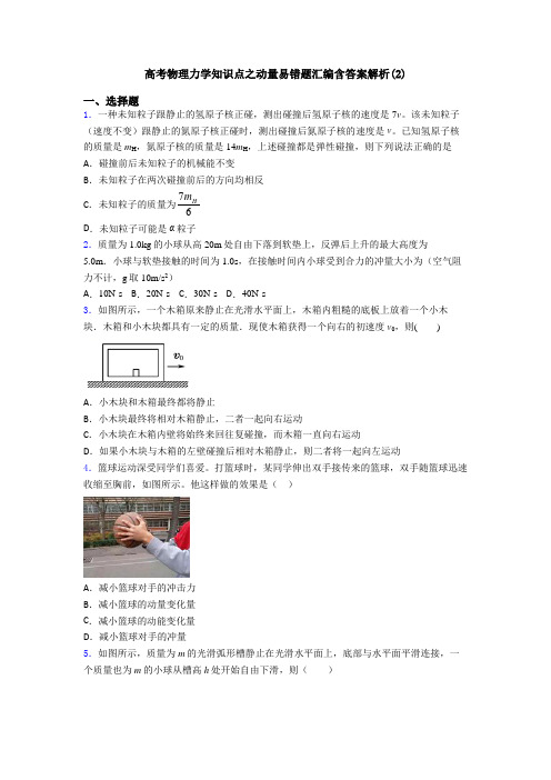 高考物理力学知识点之动量易错题汇编含答案解析(2)