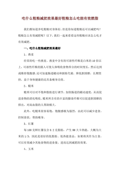 吃什么粗粮减肥效果最好 粗粮怎么吃能有效燃脂