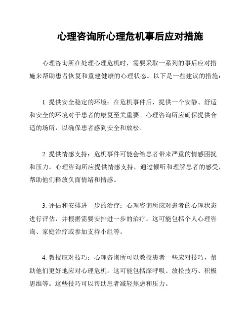 心理咨询所心理危机事后应对措施