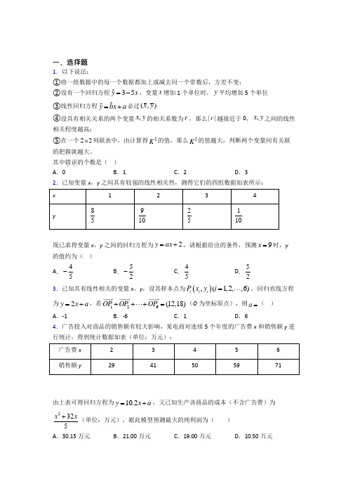 新人教版高中数学选修三第三单元《成对数据的统计分析》测试题(有答案解析)