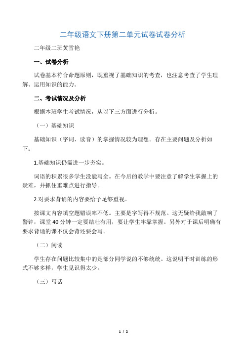 二年级语文下册第二单元试卷试卷分析