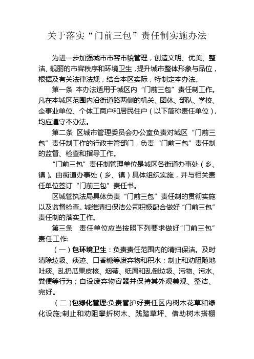 “门前三包”责任制实施办法