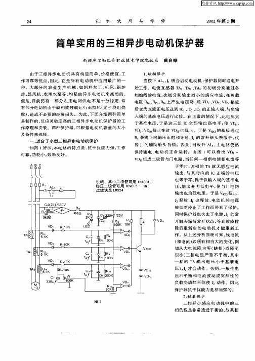 简单实用的三相异步电动机保护器