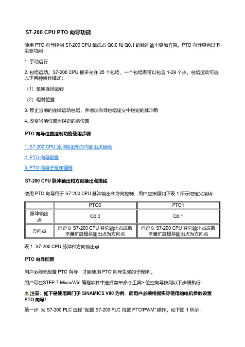 S7-200 CPU PTO 向导功能