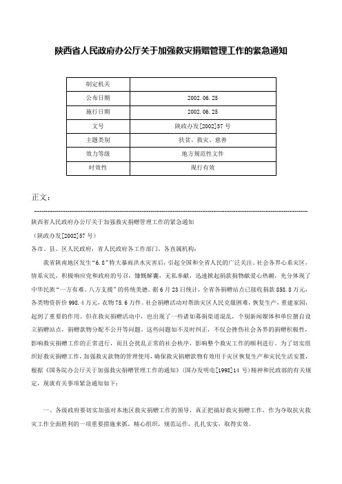 陕西省人民政府办公厅关于加强救灾捐赠管理工作的紧急通知-陕政办发[2002]57号