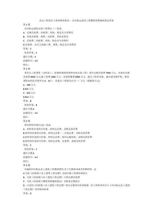 水运工程造价工程师继续教育—-内河航运建设工程概算预算编制规定答案