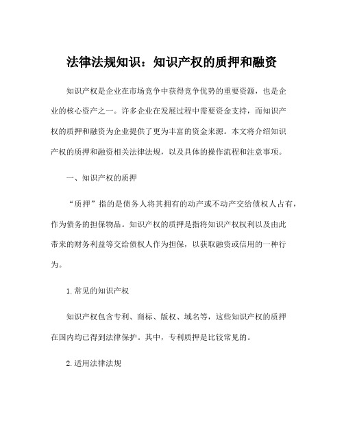 法律法规知识：知识产权的质押和融资