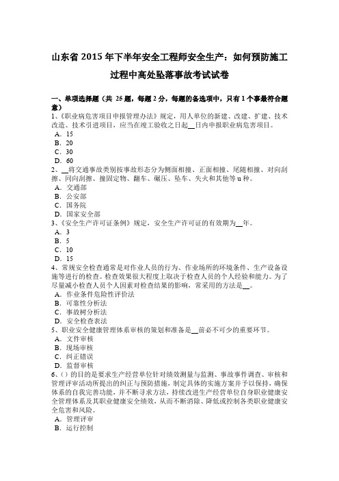 山东省2015年下半年安全工程师安全生产：如何预防施工过程中高处坠落事故考试试卷