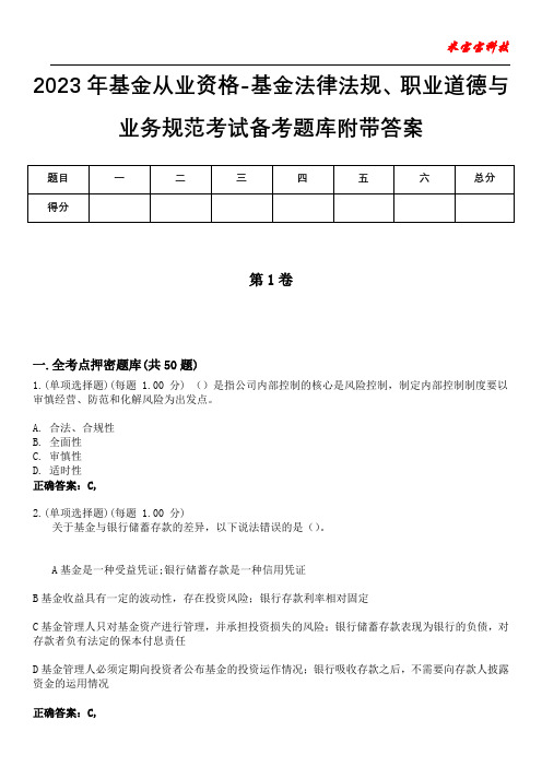 2023年基金从业资格-基金法律法规、职业道德与业务规范考试备考题库附带答案2