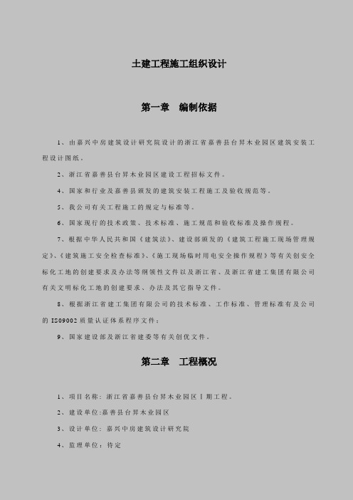 土建工程施工组织设计第一章编制依据
