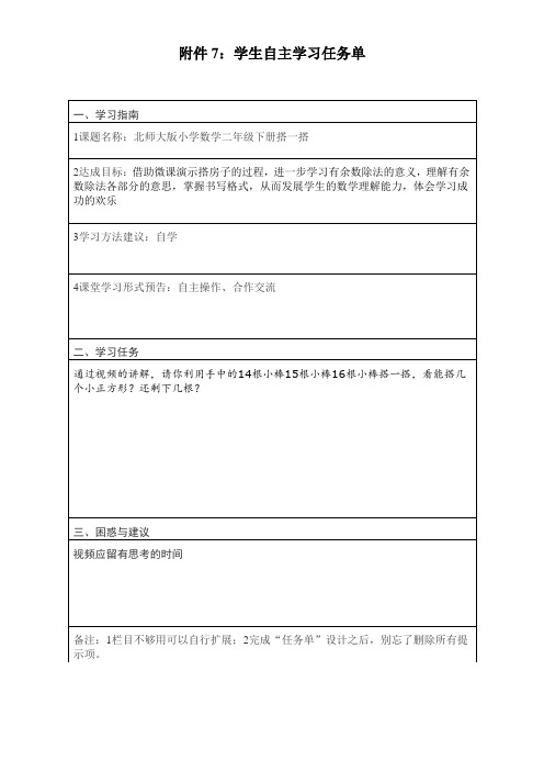 附件7：学生自主学习任务单