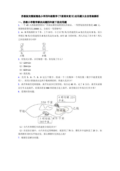 苏教版完整版精选小学四年级数学(下册期末复习)应用题大全含答案解析