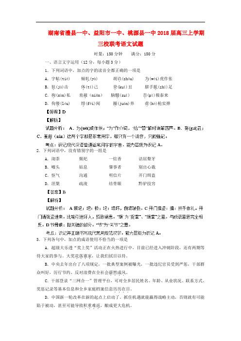 2018届高三语文上学期三校联考试题(含解析)(新人教版 第448套)