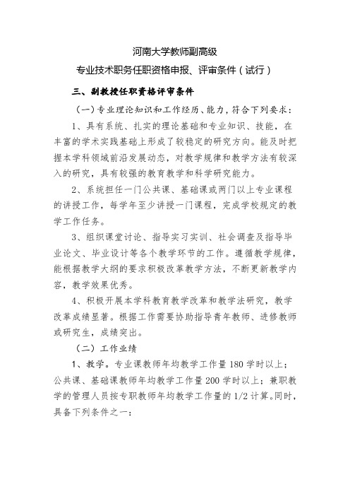 河南大学副教授评审条件