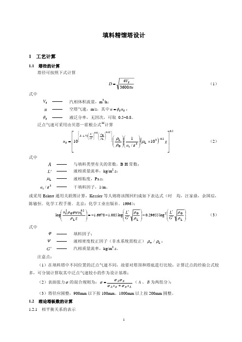 填料精馏塔设计