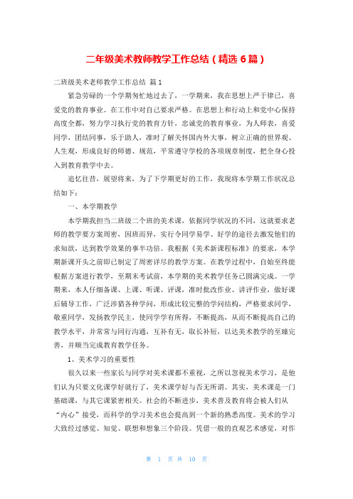 二年级美术教师教学工作总结(精选6篇)