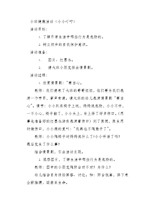 小班健康活动《小小叮咛》