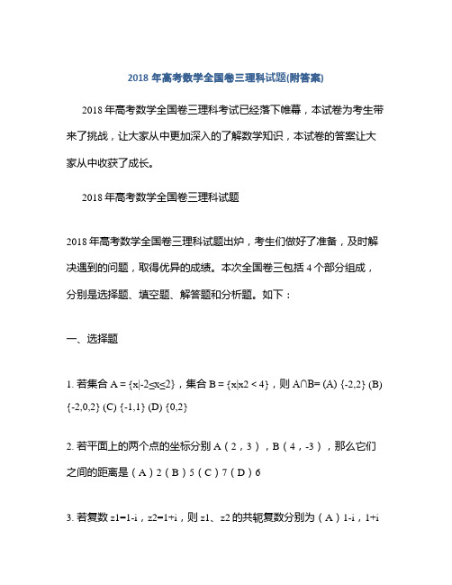 2018年高考数学全国卷三理科试题(附答案)