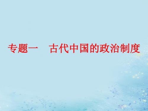 2019届高考历史学业水平考试专题一古代中国的政治制度第1讲中国早期政治制度的特点