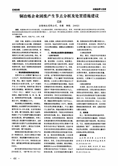 铜冶炼企业固废产生节点分析及处置措施建议