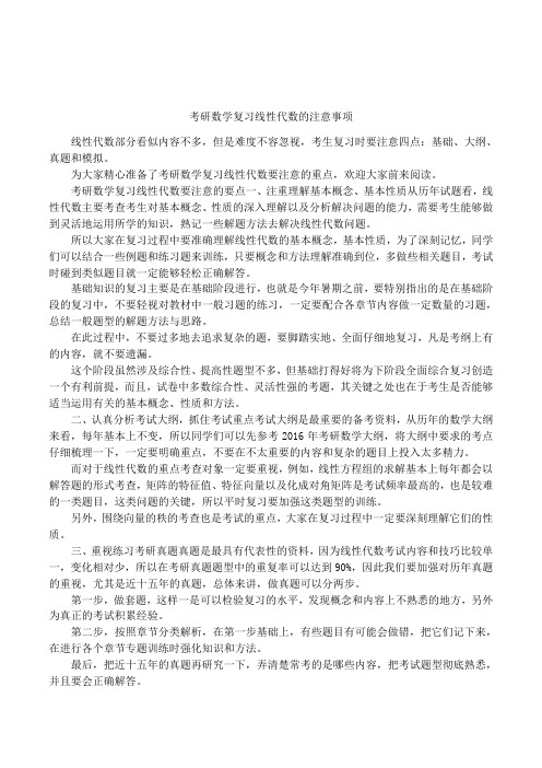 考研数学复习线性代数的注意事项