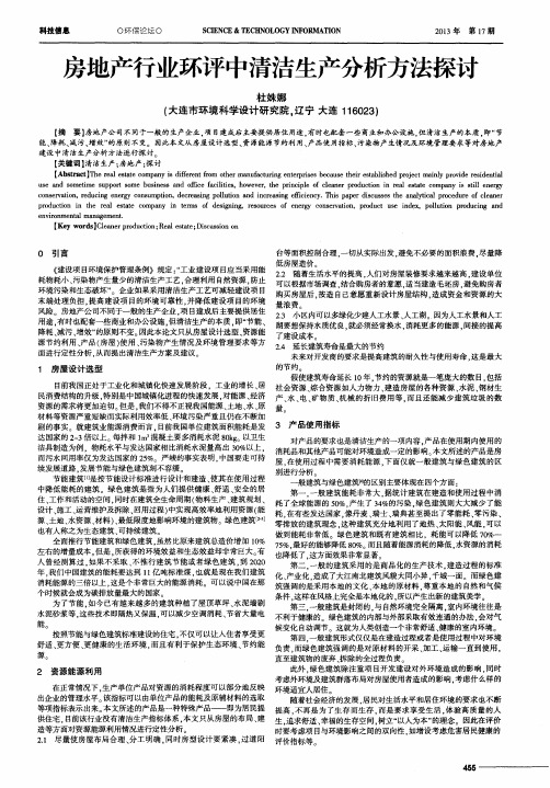 房地产行业环评中清洁生产分析方法探讨