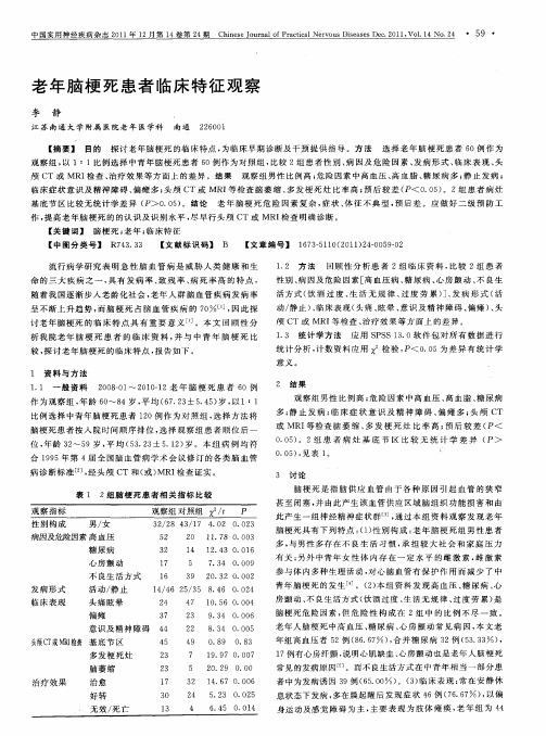 老年脑梗死患者临床特征观察