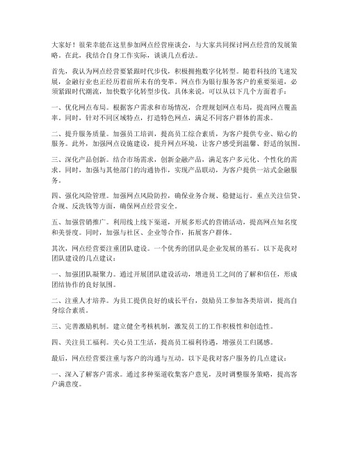 网点经营座谈会发言稿范文