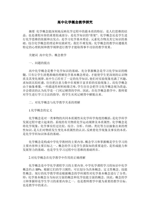 高中化学概念教学探究