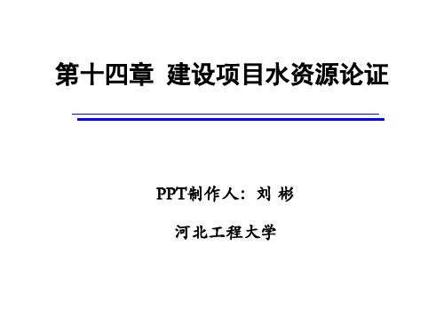 十四章建设项目水资源论证