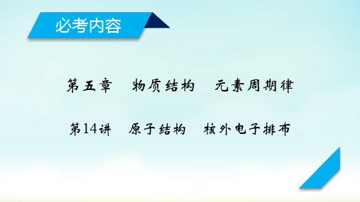 2020高考一轮复习：第14讲 原子结构 核外电子排布