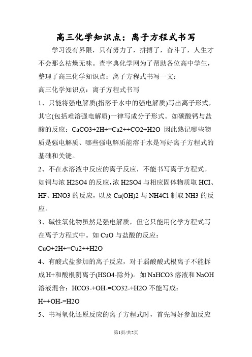 高三化学知识点:离子方程式书写