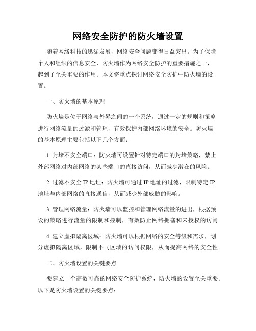 网络安全防护的防火墙设置