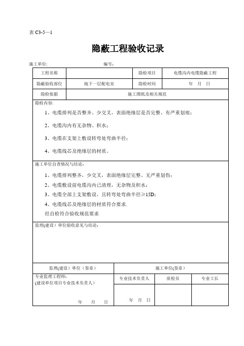 电缆沟内电缆隐蔽工程验收记录