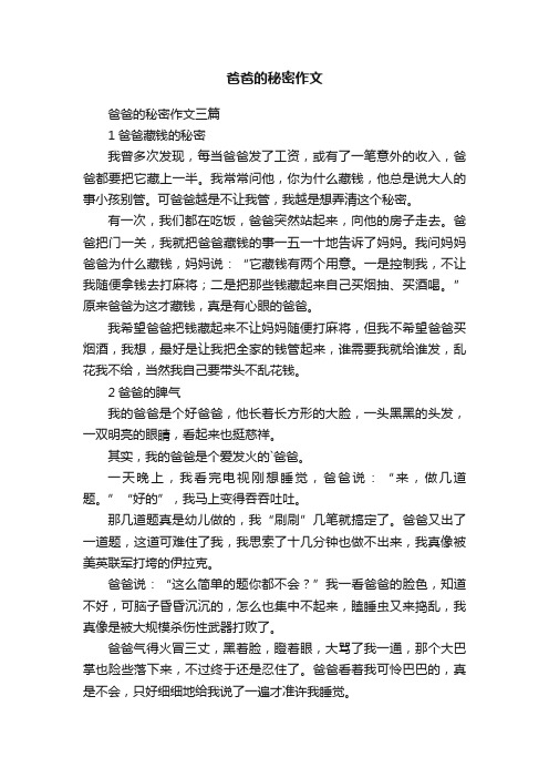 爸爸的秘密作文三篇