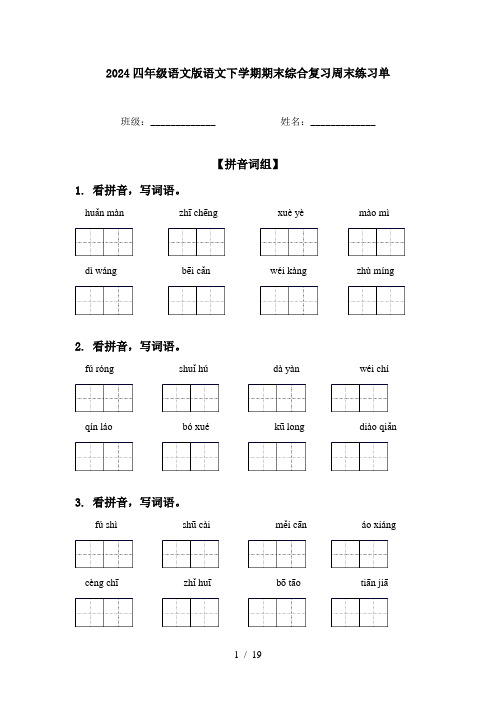 2024四年级语文版语文下学期期末综合复习周末练习单