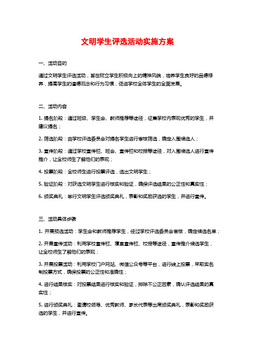 文明学生评选活动实施方案