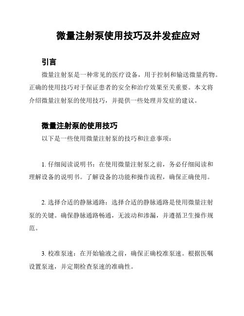 微量注射泵使用技巧及并发症应对