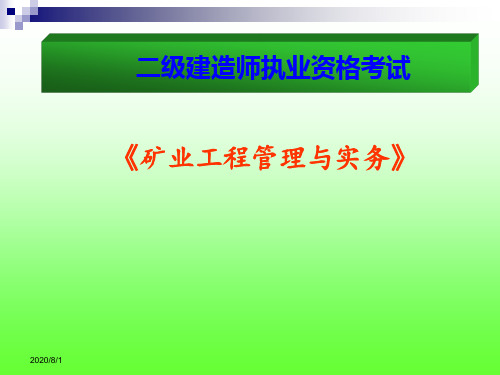 二级建造师考试《矿业工程管理与实务》精讲课件