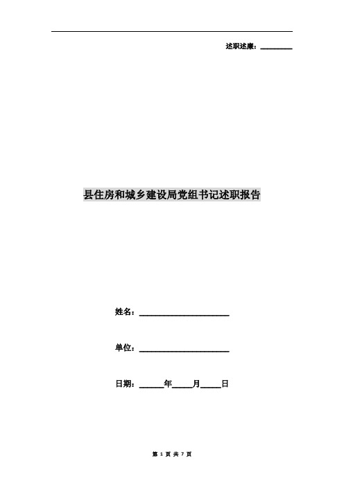 县住房和城乡建设局党组书记述职报告