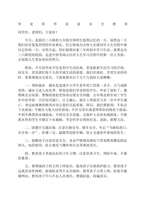 毕业班放假前安全教育