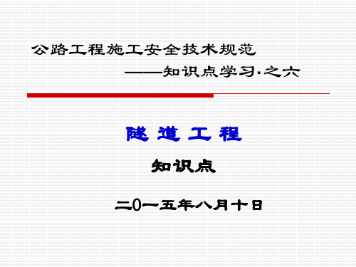 公路工程施工安全技术规范知识点学习(6)(隧道工程)