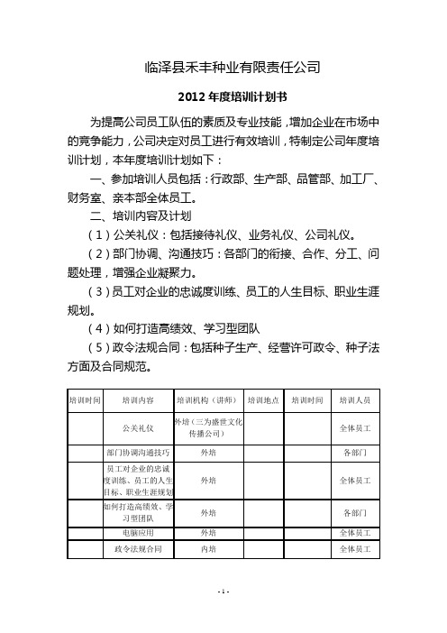 2012年度培训计划书_2