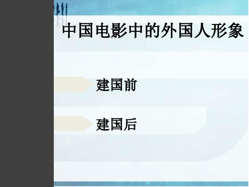 以美国电影中被定型化的几个中国人形象为例分析中国电影中的外国人形象