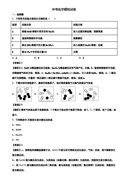 ★试卷3套精选★上海市松江区2020年中考多校联考化学试题