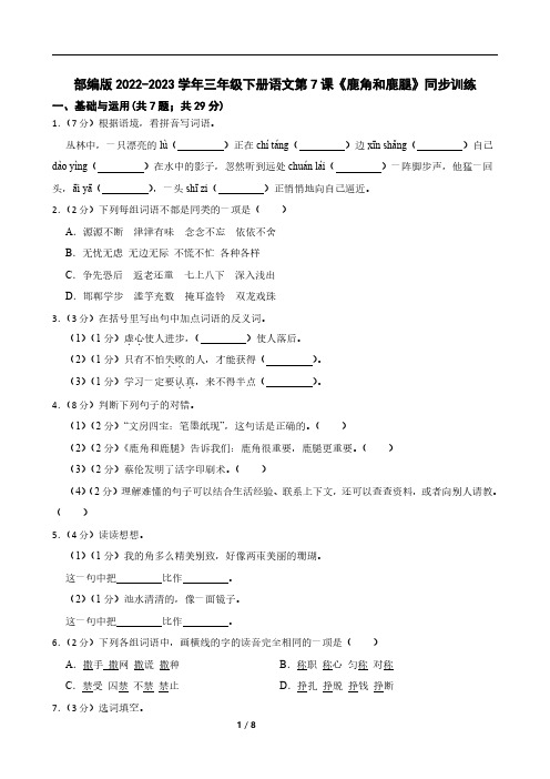 部编版2022-2023学年三年级下册语文第7课《鹿角和鹿腿》同步训练