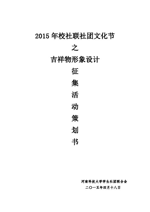 社团文化节吉祥物形象设计征集活动策划