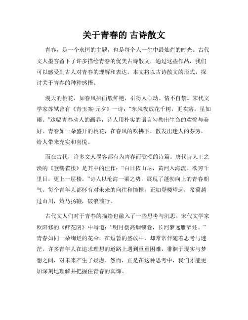 关于青春的 古诗散文